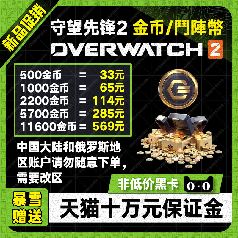守望先锋2 归来国际服代充联赛鬥陣幣金币联赛代币Overwatch 2 steam暴雪战网PC支持全平台所有商品好友赠送高性价比高么？