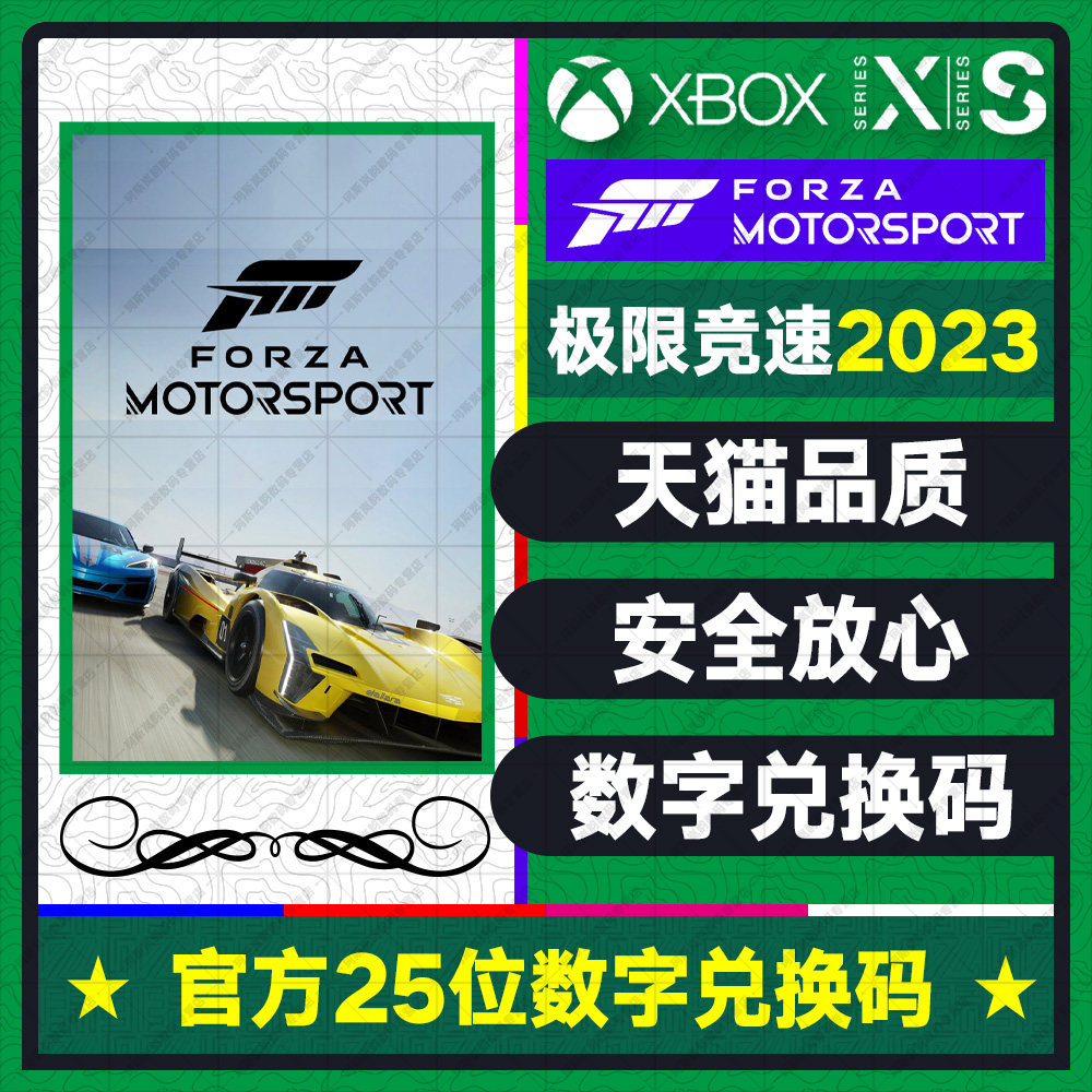 XBOX 极限竞速2023 forza官网代购次世代SERIES XSX中文游戏官方正品数字兑换码激活码怎么样,好用不?