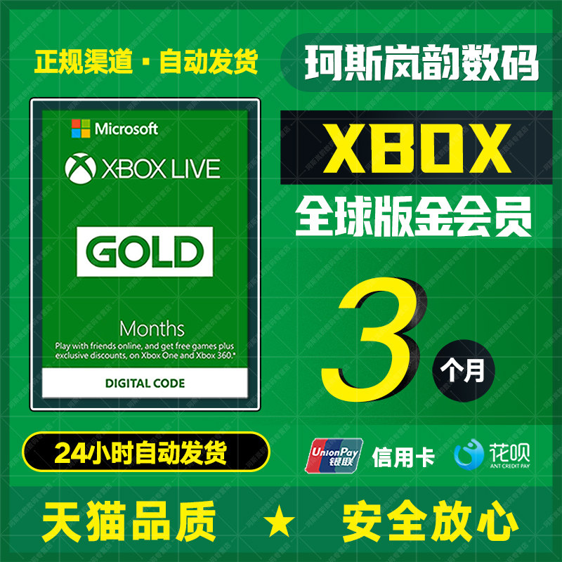 XBOX金会员全球版兑换码微软XBOX Live Gold 3个月25位激活码季卡高性价比高么？