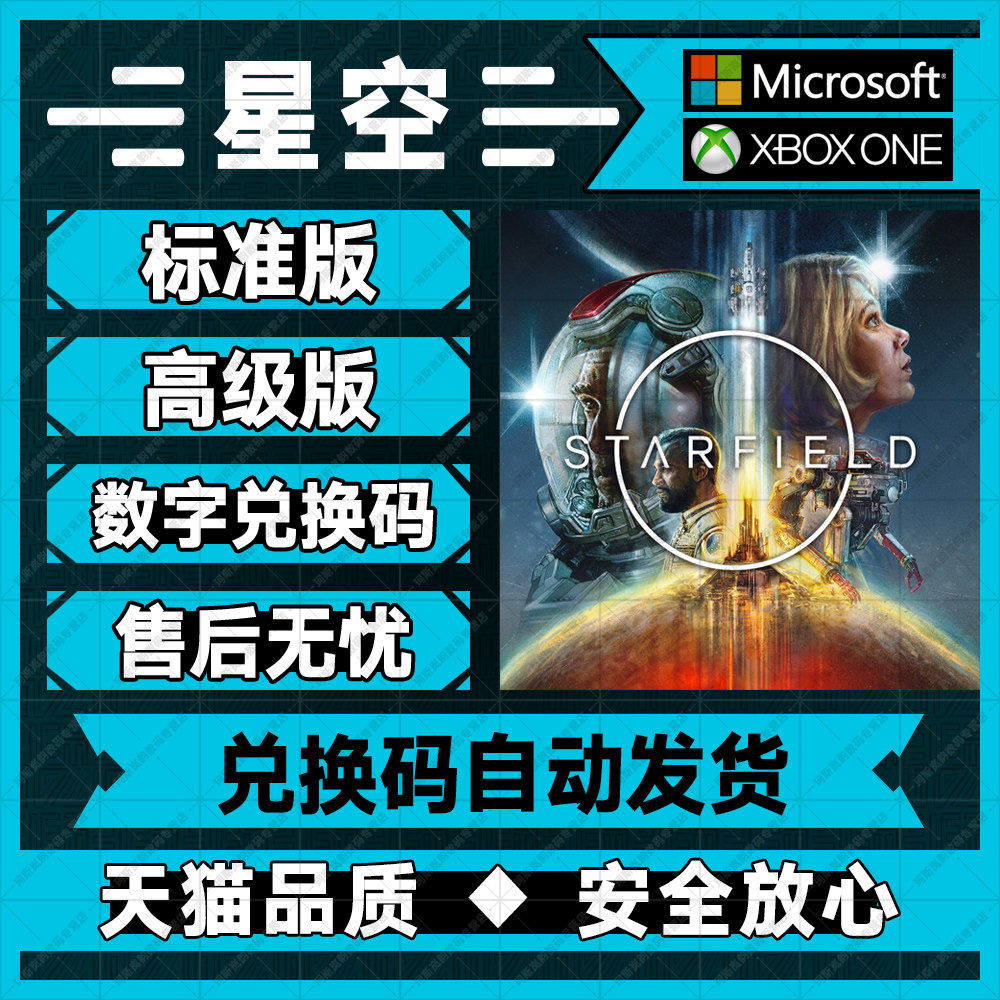 XBOX 星空 标准高级版升级 XBOX次时代/WIN10/11/PC官方正版游戏 中文游戏 25位兑换码 激活码 数字版属于什么档次？