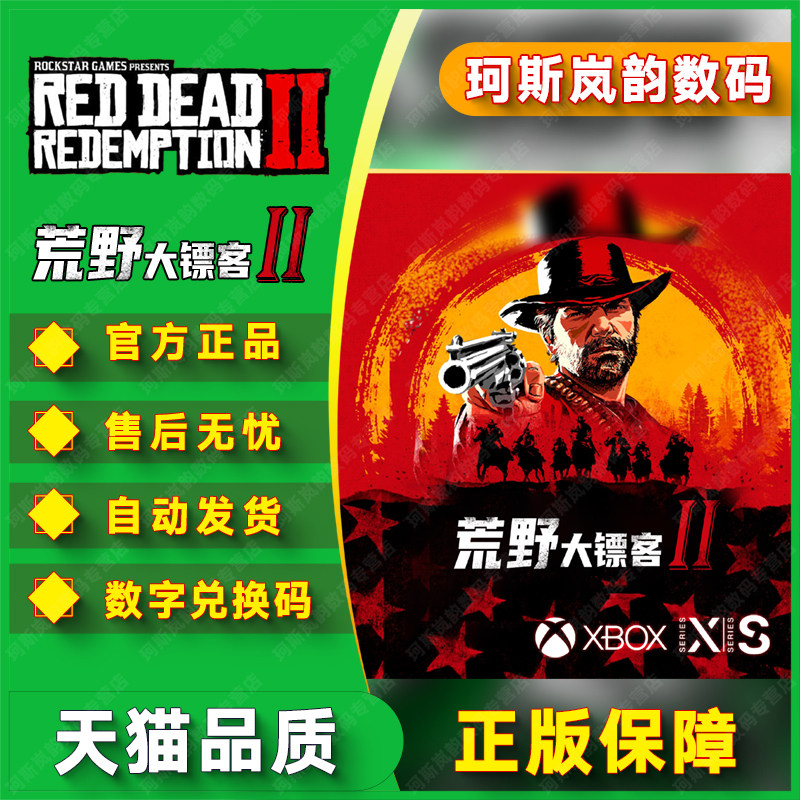 XBOX荒野大镖客2救赎Red Dead Redemption2 ONE Series XSS XSX微软官方正版兑换码下载码 非共享25位激活码怎么看?
