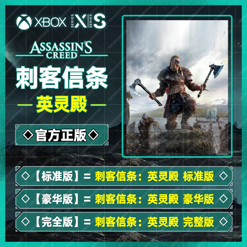 XBOX ONE Series XSX 刺客信条 英灵殿标准豪华完整版 中文 正版游戏兑换码 数字版激活码 非共享下载码高性价比高么？