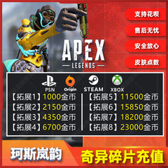 Apex英雄金币充值Origin通行证 代充2150硬币6700点数11500 steam/ea/xbox/ps4/ps5全平台代充