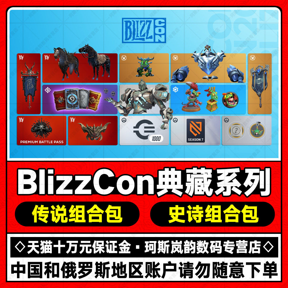 BlizzCon暴雪嘉年华数字典藏系列组合包魔兽世界/守望先锋2/炉石/魔兽兵团/暗黑破坏神4礼包通行证代购属于什么档次？