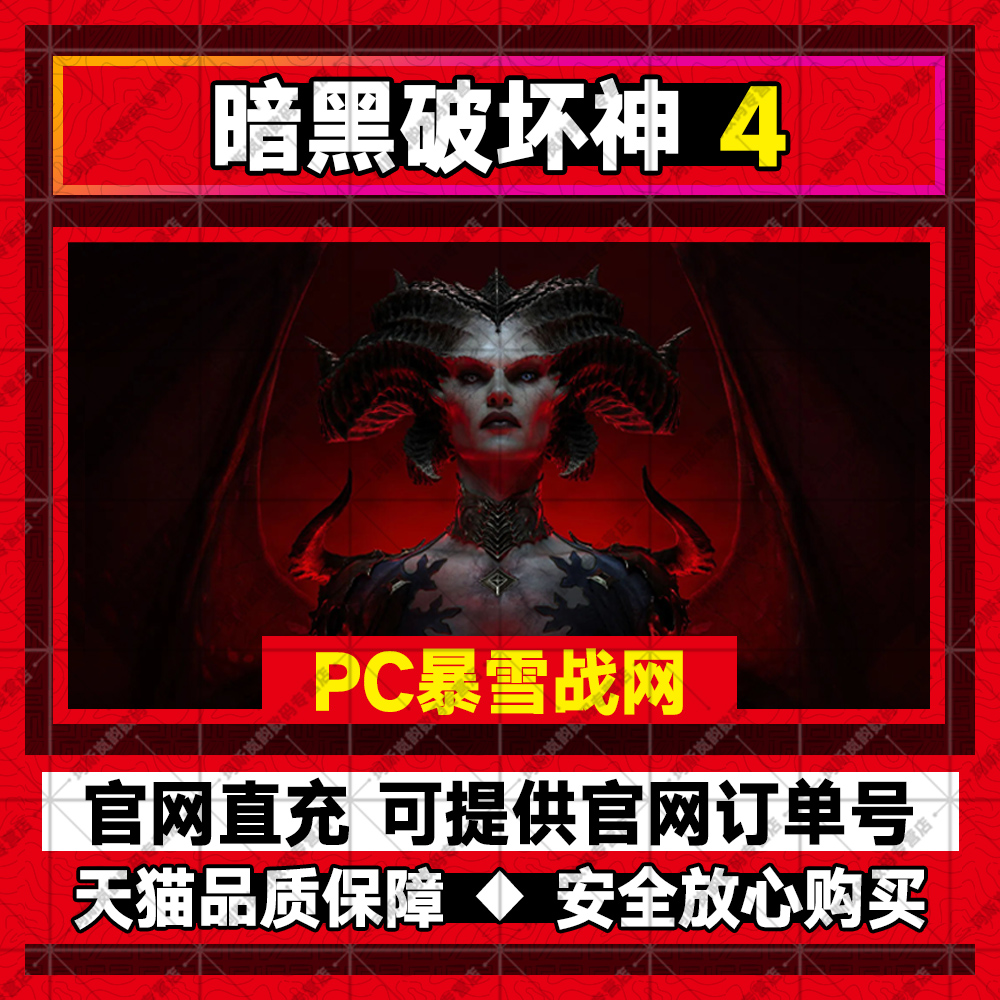 暗黑4 PC暴雪战网中文本体正版暗黑神4标准豪华代购全平台代充极速到账DIABLO IV欧美亚服全球区怎么样,好用不?