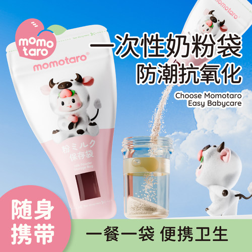 桃太郎婴儿奶粉袋便携一次性外出密封保鲜存储袋分装奶粉盒