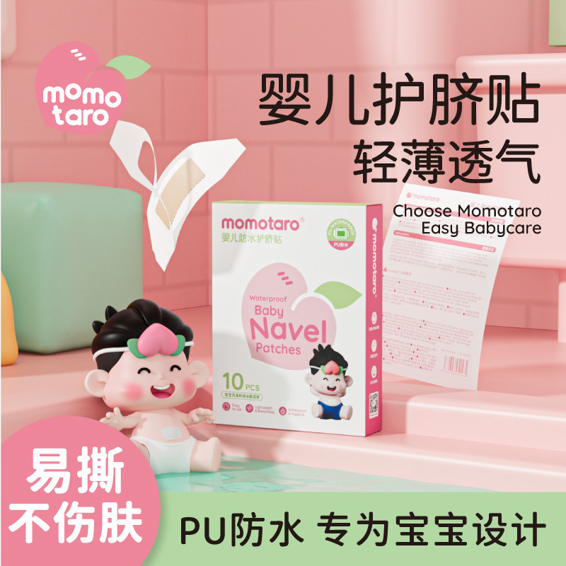 桃太郎婴儿护脐贴肚脐贴防水贴透气宝宝洗澡贴新生儿肚脐贴婴幼儿