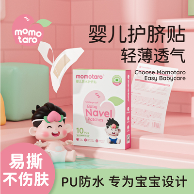 桃太郎婴儿护脐贴肚脐贴防水贴透气宝宝洗澡贴新生儿肚脐贴婴幼儿