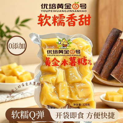 黄心木薯新鲜黄金木薯糖水220g即食木薯羹速食软糯Q弹糖水店同款
