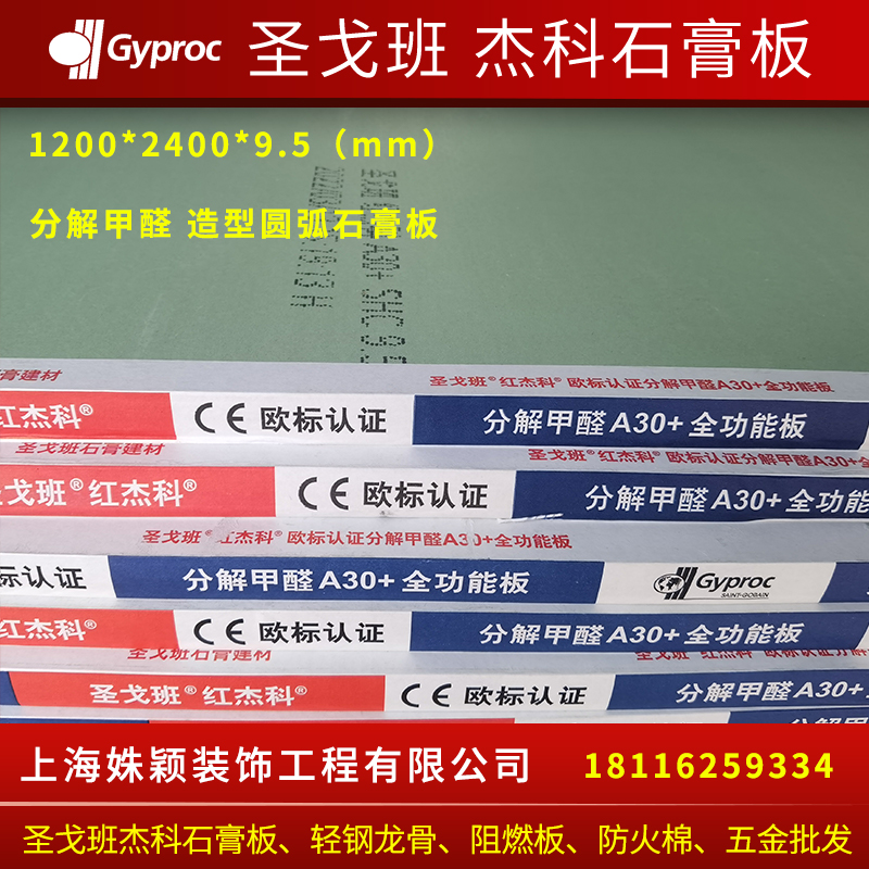 红杰科石膏板9.5mmA30+B20分解甲醛板防火防潮圣戈班杰科轻钢龙骨