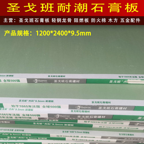 圣戈班防潮石膏板隔墙吊顶板