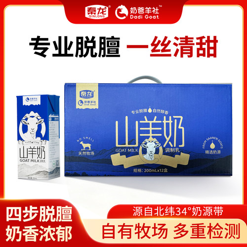 秦龙山羊奶200ml×12高钙脱膻奶