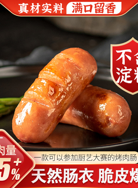 北创烤肠甄选纯肉鲜猪肉脆皮爆汁烤肠台湾风味热狗甄选肉肠烤肉肠