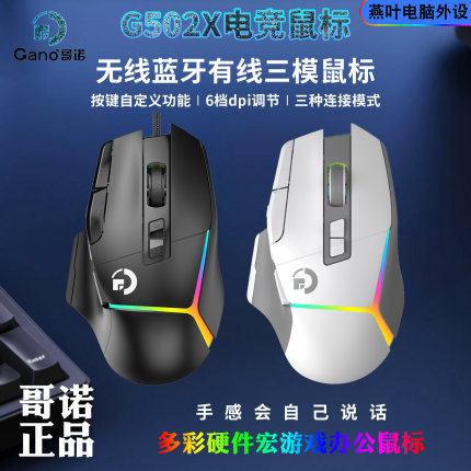 哥诺G502X无线三模游戏办公机械电竞鼠标有线自定义宏板载存储