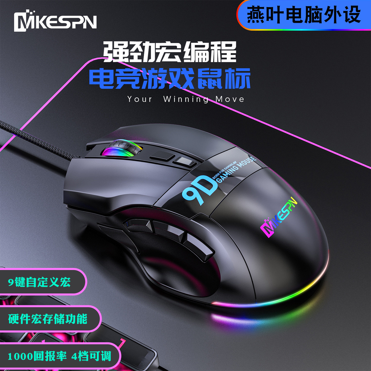 9键硬件宏自定义游戏办公鼠标图片