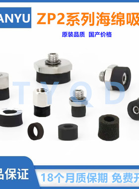 海绵真空吸盘外内螺纹ZP2-T04S/T06S/T08S/T10S/T15S-A3/A5/B3/B5