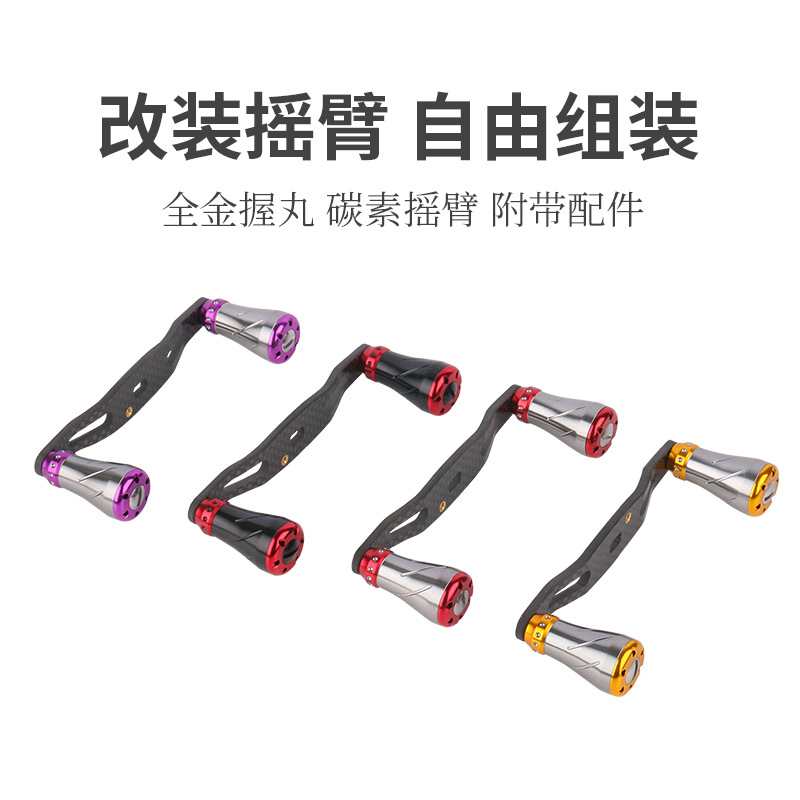 得趣DIY改装握丸摇臂渔轮配件