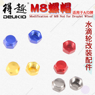 得趣渔轮路亚水滴轮改装M8螺母螺帽A/D牌鼓轮配件渔具炫彩鱼轮