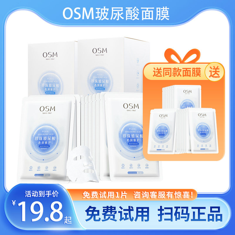 OSM玻尿酸珍珠沁润修护面膜
