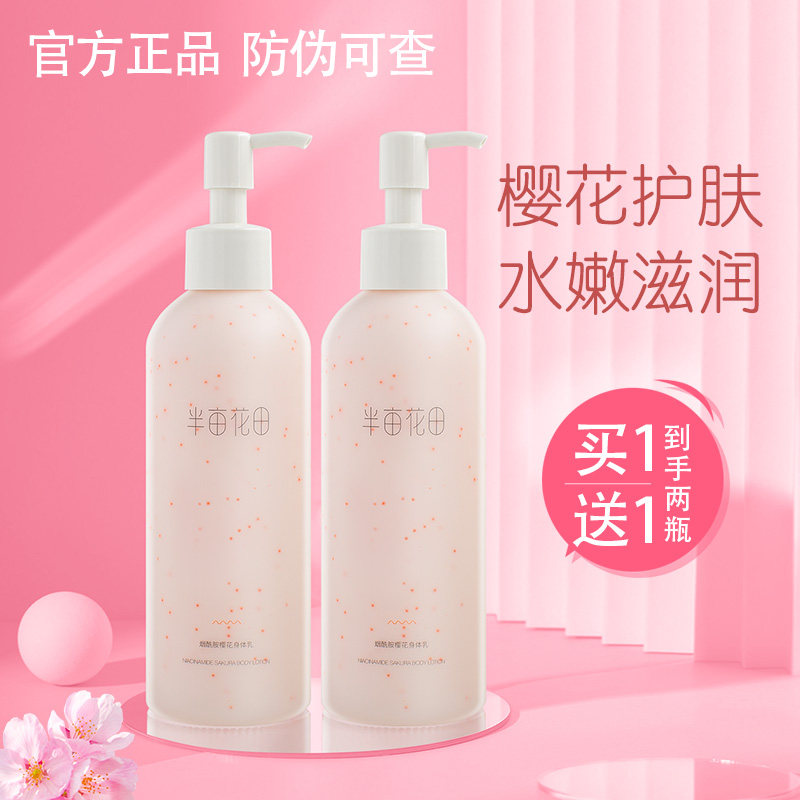 半亩花田樱花身体乳烟酰胺亮肤持久保湿补水滋润润肤乳持久留香