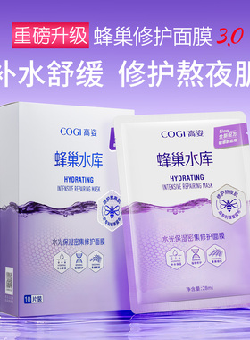 高姿COGI蜂巢水库密集熬夜修护片面膜水光肌玻尿酸补水保湿嫩肤贴