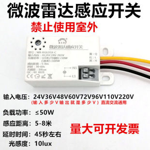 LED智能微波雷达人体感应开关24V36V48V60V72V96V110V220V感应器