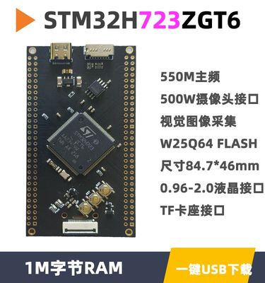 STM32H723ZGT6核心板小系统板视觉极客单片机STM32开发板