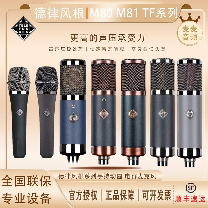 Telefunken/德律风根 M80 M81动圈人声话筒TF11/47/51电容麦克风