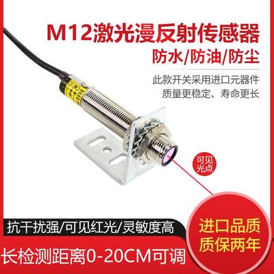 M12激光传感器漫反射 感应器激光光电开关可见光红外线开关电眼