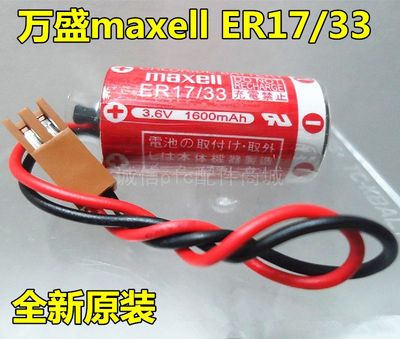 日本进口万胜 maxell ER17/33 3.6V PLC工控电池 带插头