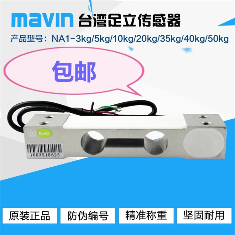 NA1足立mavin称重传感器测力压力张力、小量程力传感器可代替L6D