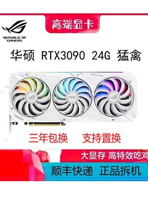 华硕 猛禽 白 RTX3090 24G 3070TI 3080TI 12G名人堂 游戏显卡