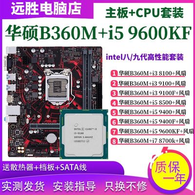 华硕B360M搭配i5 9600KF9400 8500 8700K8100主板CPU套装365H310