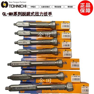 正品东日TOHNICHI可换头扭力扳手CL2N CL5N CL10N CL15N*8D-MH