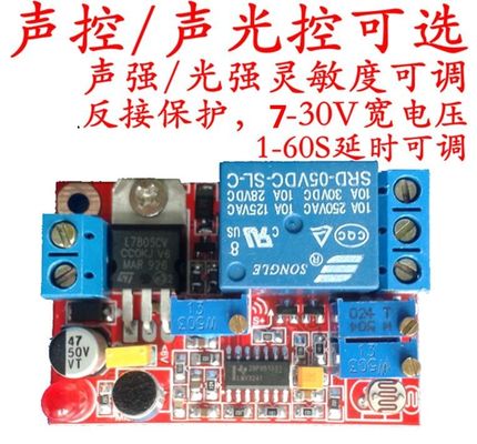 声光控/声控继电器开关控制模块 感应开关 延时可调 12V/24V