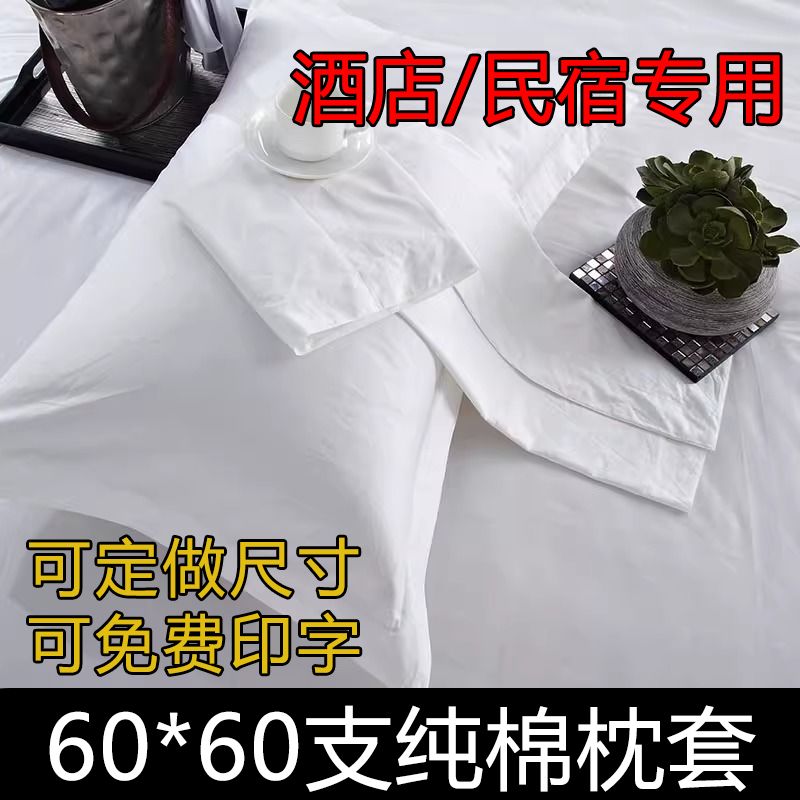 宾馆酒店床上用品清仓全棉纯白色枕套定制