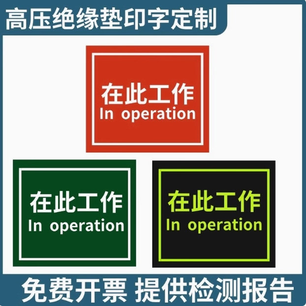 在此工作配电箱绝缘垫5mm高压10kv橡胶板配电房可印字刻字橡胶垫