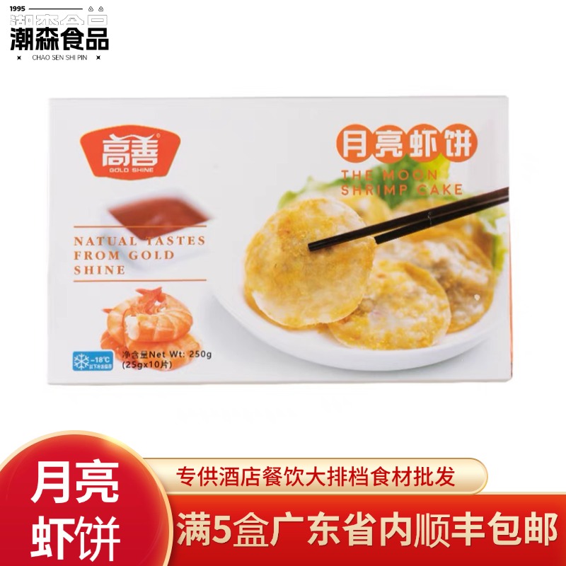 高善月亮虾饼整箱商用半成品油炸虾仁饼墨鱼饼特色美食小吃鲜虾饼
