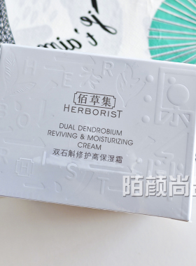 佰草集面霜保湿补水修护肌肤