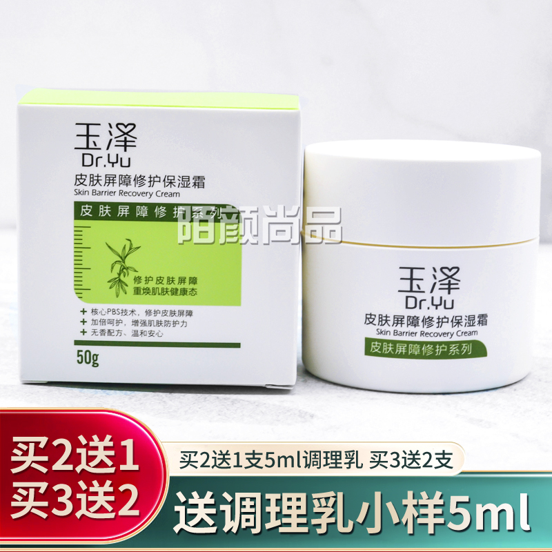 玉泽皮肤屏障修护保湿霜滋润补水敏感肌角质层泛红修复抗干敏面霜
