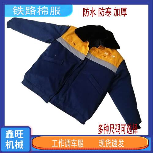 铁路服调棉车 工装工服作服棉服工务棉大衣加7454厚防寒耐寒劳保