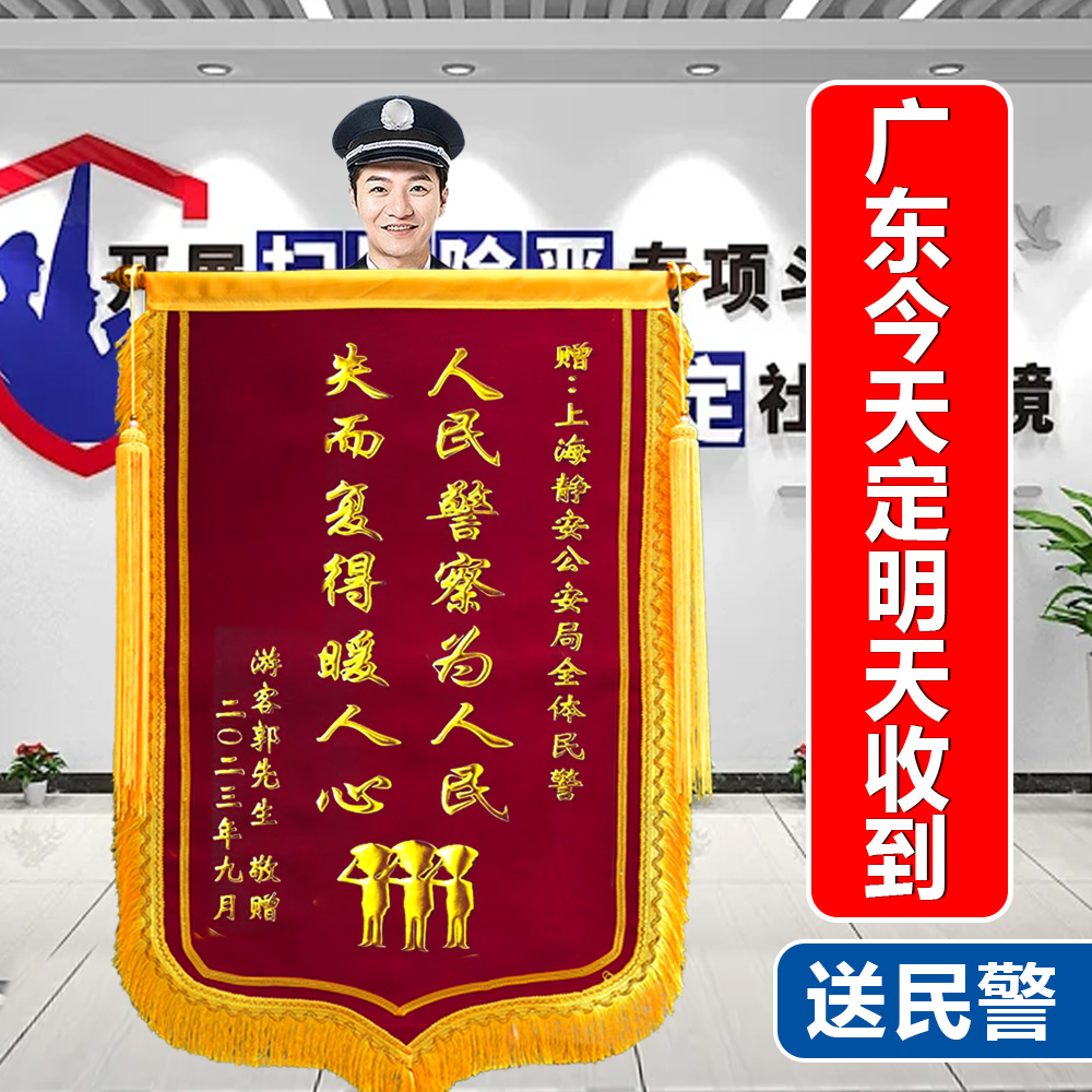 【送民警】錦旗定做定制感謝送公安交警派出所警官消防軍人政府單位服務(wù)訂做一面見(jiàn)義勇為高檔旌旗訂制錦旗