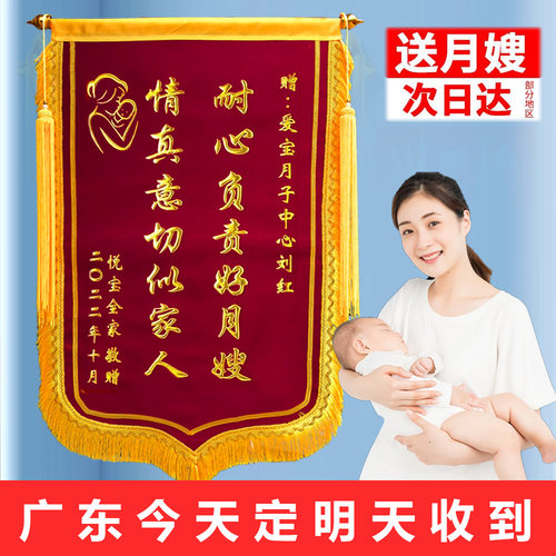 【赠送月嫂锦旗高档订做】