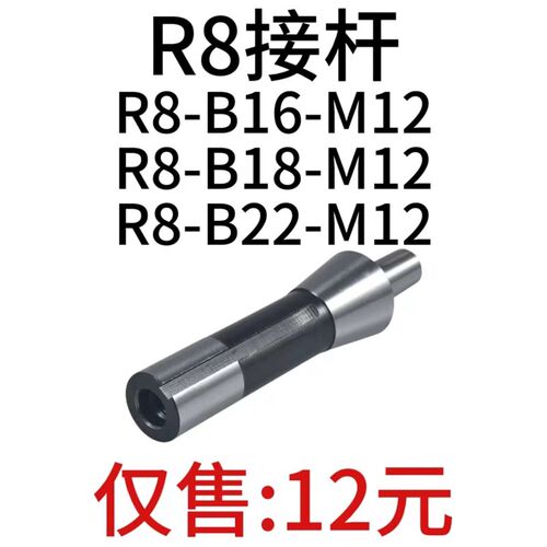 公细牙拉杆炮塔铣床连接杆 R8-B16-M12 R8-B18-M12 R8-B22-M12
