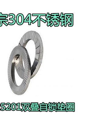 304不锈钢DIN2n5201双叠自锁垫圈闹得牢防松垫圈双面齿一套价