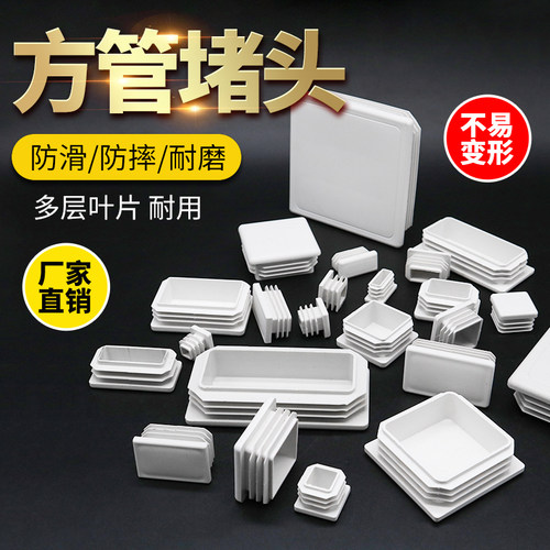 白色塑料管堵头方管盖帽封口盖