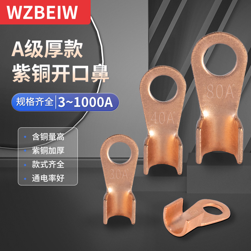 wzbeiw紫铜加厚OT开口铜鼻子