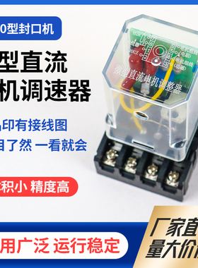 微型直流电机马达调速器900型连续封口机调整器8脚220V调节器150K