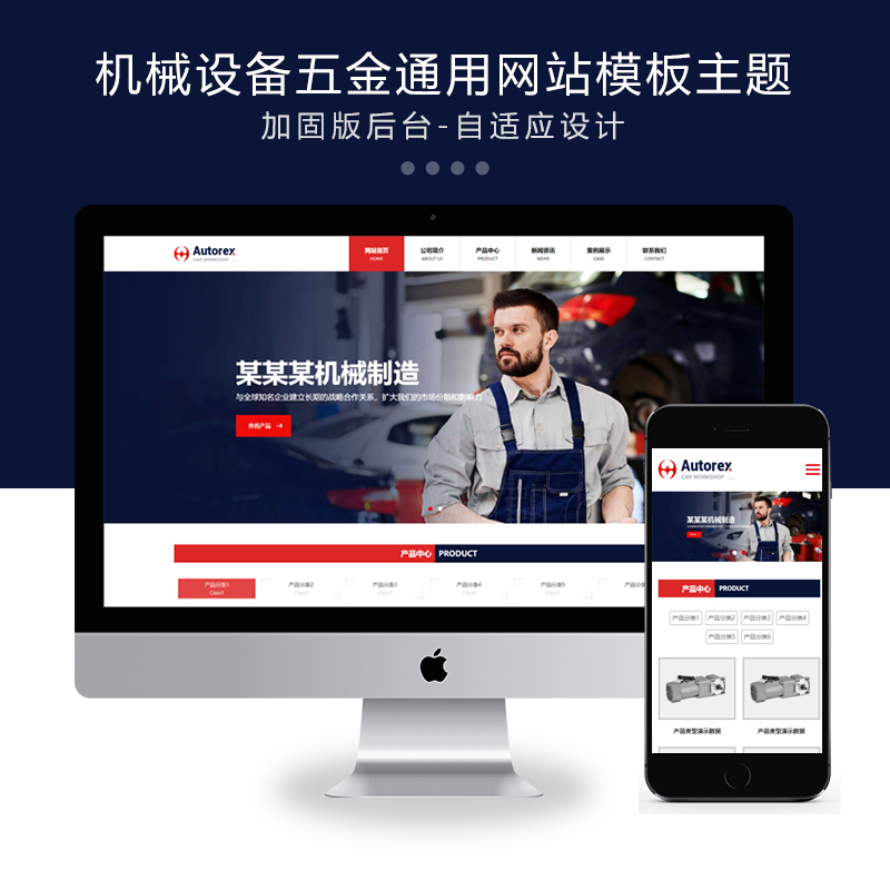 M006-xunruicms响应式红色机械设备五金通用类迅睿cms网站模板