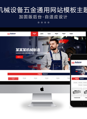 M006-xunruicms响应式红色机械设备五金通用类迅睿cms网站模板